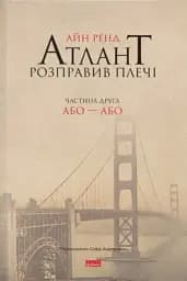 Атлант розправив плечі. Частина друга. Або—Або
