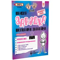 Навчальний тренажер Зірка Швидка зарядка шкільними знаннями Математика Додавання та віднімання