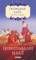 Галицька сага. Книга 6. Невиправдані надії - Петро Лущик