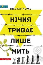 Нічия триває лише мить - Іцхокас Мерас