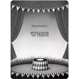 Нічний цирк - Ерін Морґенштерн (1473644) - мініатюра 4