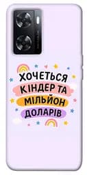 Чохол Demsky Хочу кіндер для Oppo A57s
