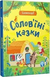 Книга Словоскарб: Солов'їні казки G1732002У