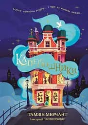 Капелюшники - Тамзін Мерчант