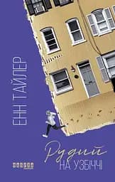 Рудий на узбіччі - Енн Тайлер