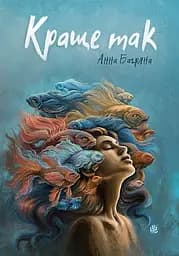 Краще так - Анна Багряна