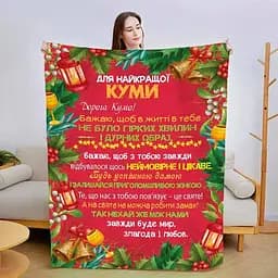 Плед 3D зі своїми побажаннями для куми Різдвяна кума 3201_B 15439 135х160 см