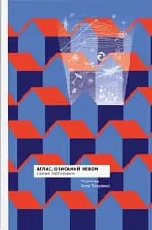 Атлас, описаний небом