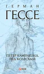 Петер Каменцінд. Під колесами - Герман Гессе