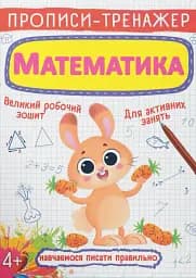 Прописи-тренажер. Математика