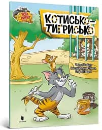 Том і Джеррі. Котисько-тигрисько - мініатюра 2