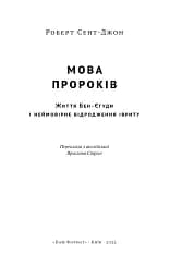 Мова пророків. Життя Бен-Єгуди та неймовірне відродження івриту - мініатюра 4