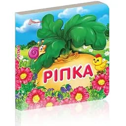 Книга Ріпка. Серія Карамелька (Талант)