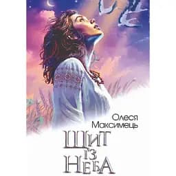 Книга Щит із неба - Олеся Максимець (Богдан)