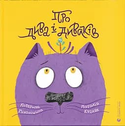 Про дива і диваків - Катерина Міхаліцина