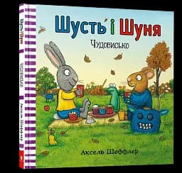 Шусть і Шуня. Чудовисько - мініатюра 2