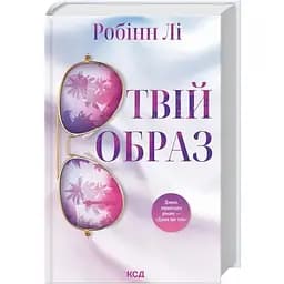 Твій образ - Робінн Лі КСД (9786171514089)