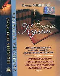 Микола Куліш. Докладний переказ і аналіз творів, зразки творчих робіт. 10-11 клас