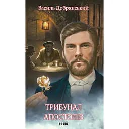 Трибунал апостолов - Василий Добрянский