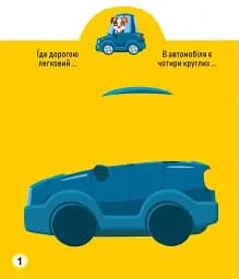 Грайка-розвивайка. Техніка. 63 великі наліпки - мініатюра 2