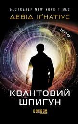 Квантовий шпигун - Девід Іґнатіус