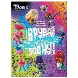 Книга Видавництво Ранок Тролістичні пригоди Тролі 2 Врубай по повній