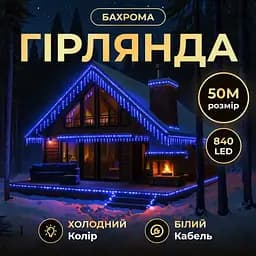 Уличная гирлянда Бахрома GarlandoPro 50 м 840 LED белая проволока Синяя 50MWBL