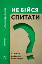 Не бійся спитати. 10 кроків до вдалих переговорів