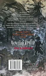 Черептон Крутій. Книга 2. Гра з вогнем - Дерек Ленді - мініатюра 2
