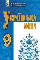 Українська мова 9 клас