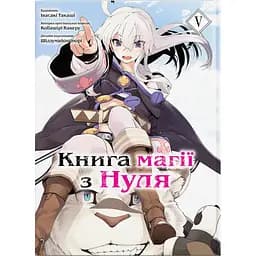 Манґа Книга магії з Нуля. Книга 5 - Кобашірі Какеру, Івасакі Такаші, Шідзумайошінорі