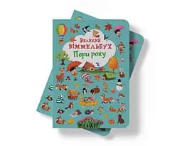 Книга-картонка Кристал Бук Великий вімельбух Пори року (F00028202) - мініатюра 8