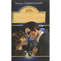 Невеличка драма. Повість без назви - Валер'ян Підмогильний (978-966-10-5864-3)