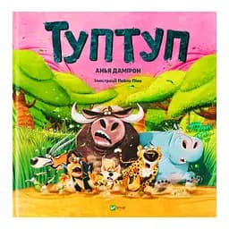 Туптуп - Анья Дамірон