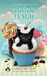 Солодкий дарунок Гемлі - Сандра Дж. Паул