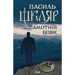 Самотній вовк - Василь Шкляр