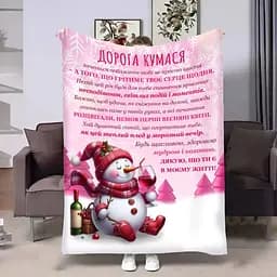 Плед 3D с пожеланиями для кумовья Куми Рождественский снеговичок 4327_B 17795 135х160 см