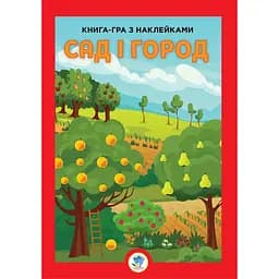 Дитяча книга Сад. Серія Розвивайко