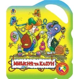 Мишеня та клоун