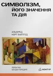 Символізм, його значення та дія