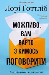 Можливо, вам варто з кимось поговорити. Відверті нотатки психотерапевта