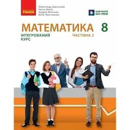 Математика. Підручник інтегрованого курсу для 8 класу у 2-х частинах. Частина 2