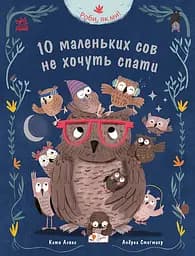 10 маленьких сов не хочуть спати - Катя Алвес