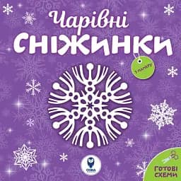 Чарівні сніжинки