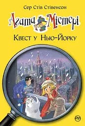 Агата Містері. Книга 14. Квест у Нью-Йорку - Стів Стівенсон