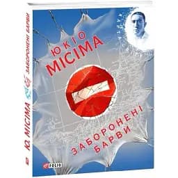 Книга Заборонені барви - Юкіо Місіма (Folio)
