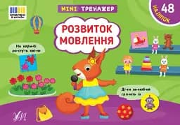 Мінітренажер. Розвиток мовлення