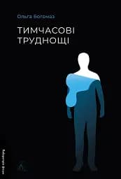 Тимчасові труднощі - Ольга Богомаз