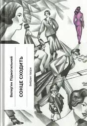 Сонце сходить. Вибрані твори