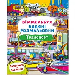 Водяна розмальовка Кристал Бук Віммельбух Транспорт 8 сторінок (F00029321)
